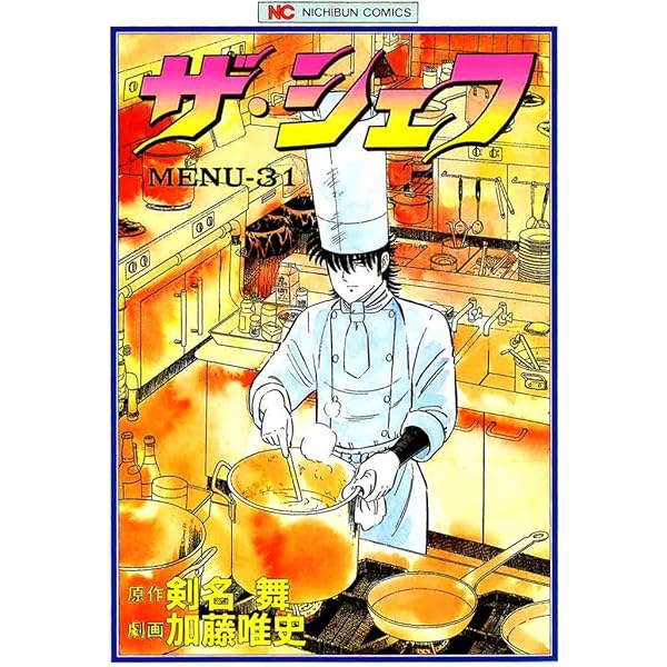 ザ・シェフ 30 (漫画ゴラク) | 剣名舞, 加藤唯史 | マンガ | Kindle